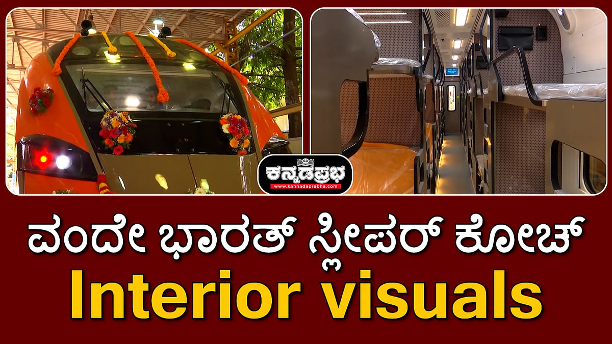 ವಂದೇ ಭಾರತ್ ಸ್ಲೀಪರ್ ಕೋಚ್; Interior visuals